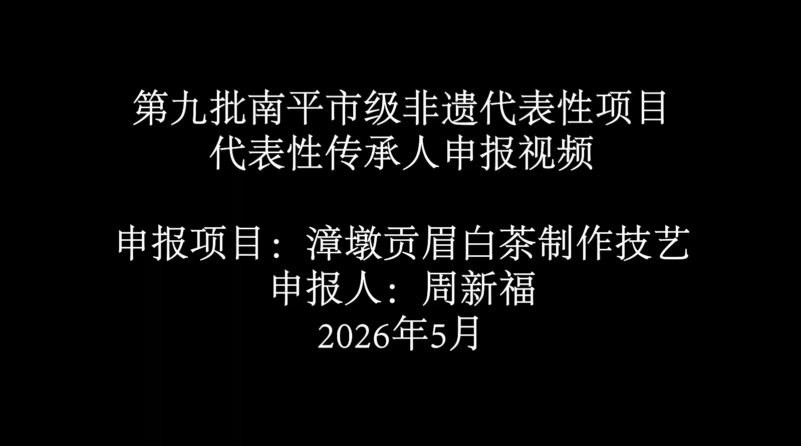 白茶 周新福