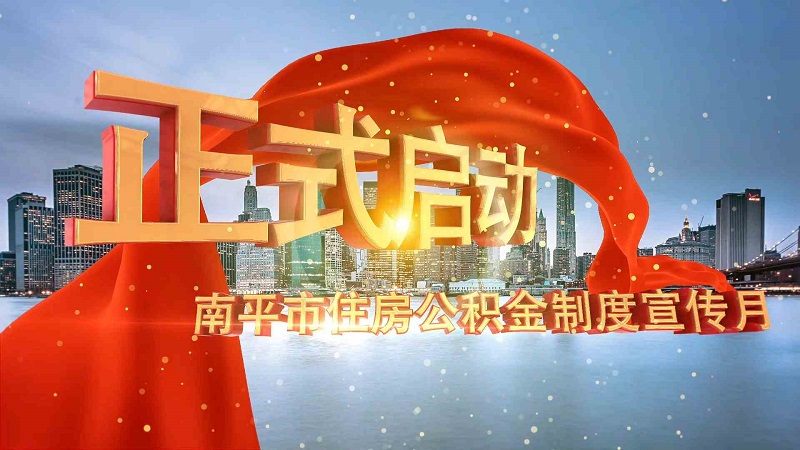 南平市住房公积金制度宣传月