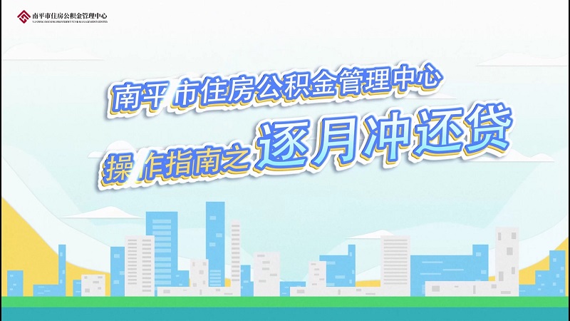 南平住房公积金管理中心科普视频逐月冲还贷