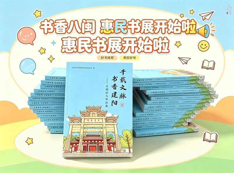 2026千年嘉禾 万卷书香福建省第二十届“书香八闽”全民读书月